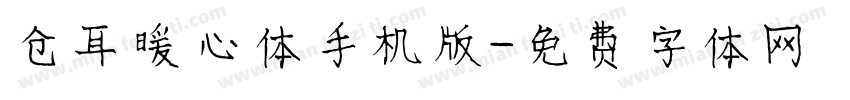 仓耳暖心体手机版字体转换