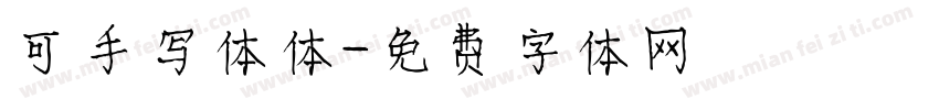 可手写体体字体转换
