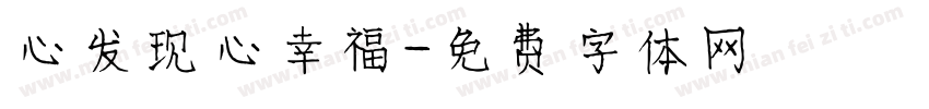 心发现心幸福字体转换