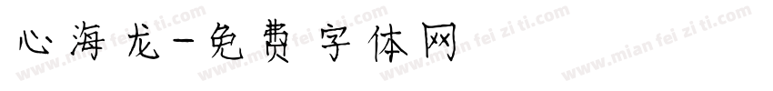心海龙字体转换