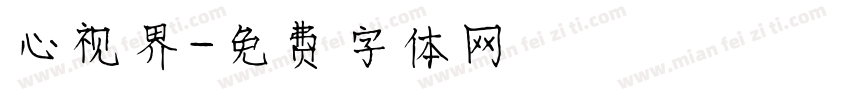 心视界字体转换