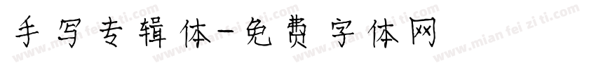 手写专辑体字体转换