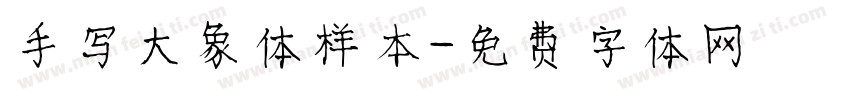 手写大象体样本字体转换