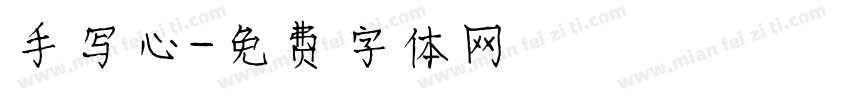 手写心字体转换