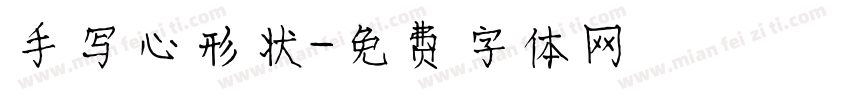 手写心形状字体转换