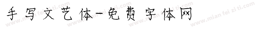 手写文艺体字体转换