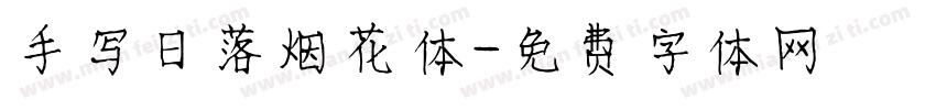 手写日落烟花体字体转换