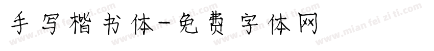 手写楷书体字体转换