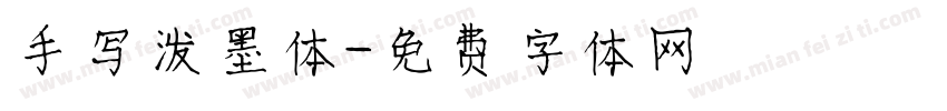 手写泼墨体字体转换