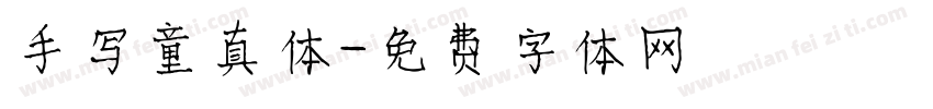 手写童真体字体转换