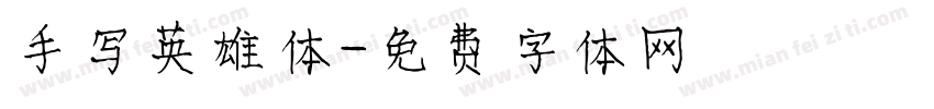 手写英雄体字体转换