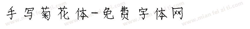 手写菊花体字体转换