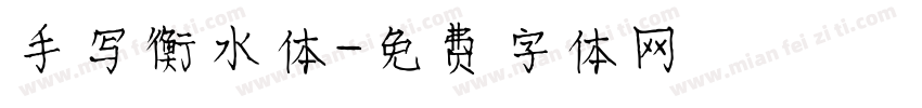 手写衡水体字体转换
