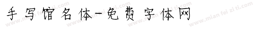 手写馆名体字体转换