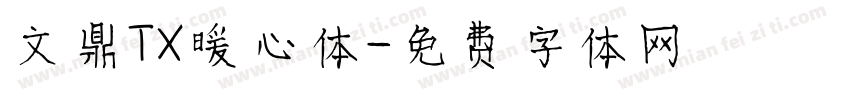 文鼎TX暖心体字体转换