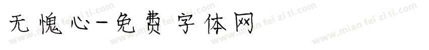 无愧心字体转换