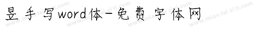 昱手写word体字体转换