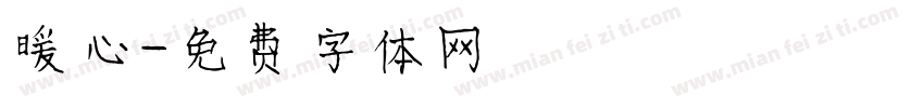 暖心字体转换