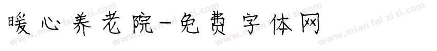 暖心养老院字体转换