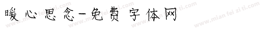 暖心思念字体转换