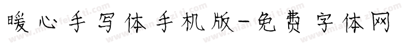 暖心手写体手机版字体转换