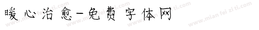 暖心治愈字体转换