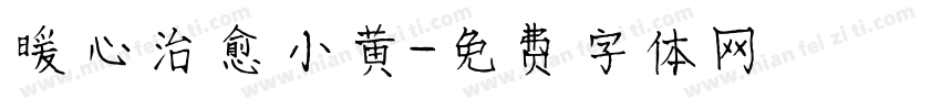 暖心治愈小黄字体转换