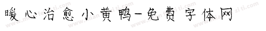 暖心治愈小黄鸭字体转换