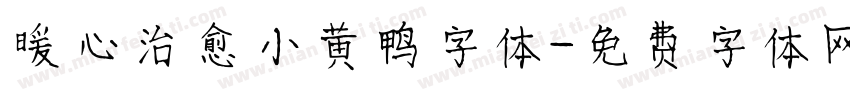 暖心治愈小黄鸭字体字体转换