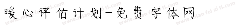 暖心评估计划字体转换