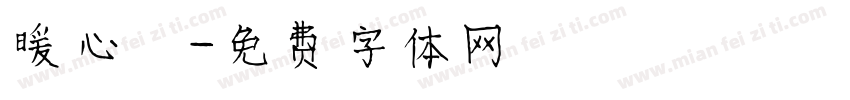 暖心體字体转换