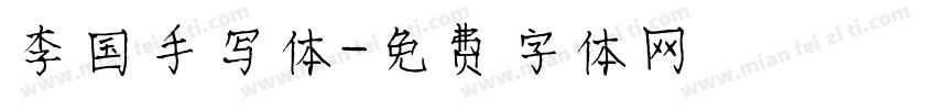 李国手写体字体转换