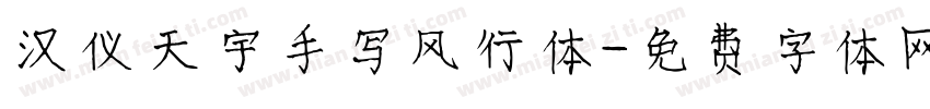 汉仪天宇手写风行体字体转换