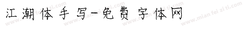 江潮体手写字体转换