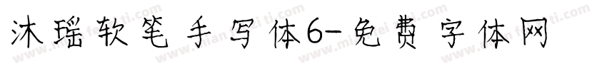 沐瑶软笔手写体6字体转换
