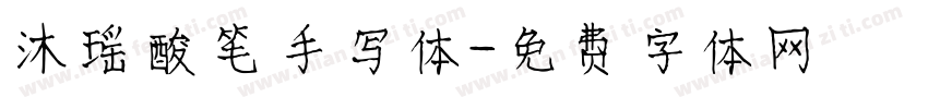 沐瑶酸笔手写体字体转换