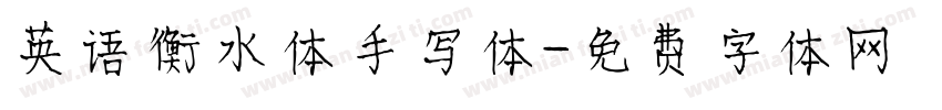 英语衡水体手写体字体转换