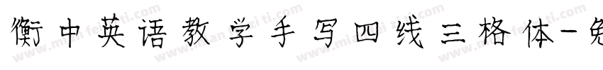 衡中英语教学手写四线三格体字体转换
