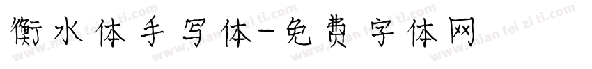 衡水体手写体字体转换