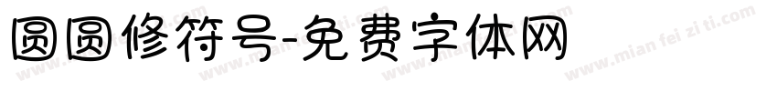 圆圆修符号字体转换