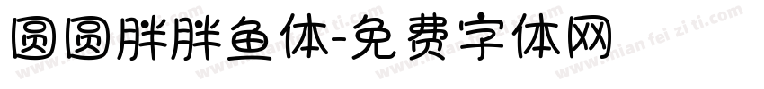 圆圆胖胖鱼体字体转换