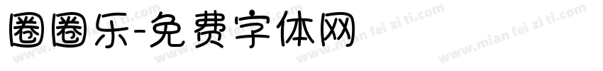 圈圈乐字体转换