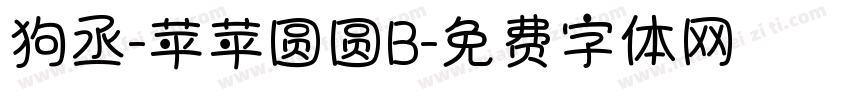 狗丞-苹苹圆圆B字体转换