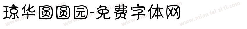 琼华圆圆园字体转换