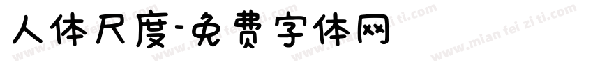 人体尺度字体转换