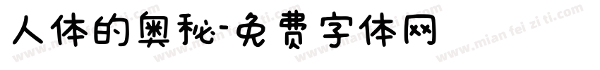 人体的奥秘字体转换