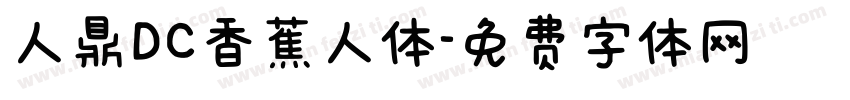 人鼎DC香蕉人体字体转换