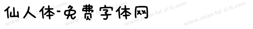 仙人体字体转换