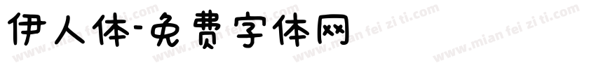 伊人体字体转换