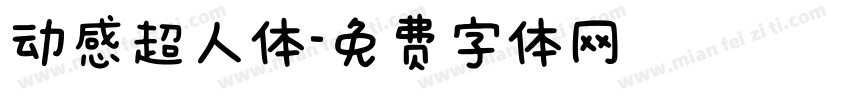 动感超人体字体转换